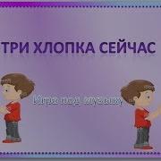 Три Хлопка Сейчас По Счету Раз Два Три На Одной Ноге Скачек