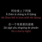 阿珍爱上了阿强