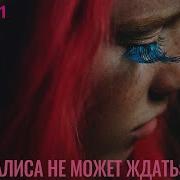 Алиса Не Может Ждать Саунтрек