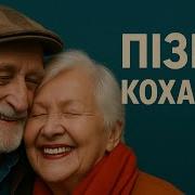 Пізнє Кохання Послухай Не Пожалкуєш