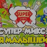 Super Mix 1 Танцуй Вместе