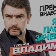 Группа Владимир Клипы