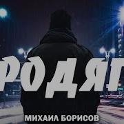 Михал Борисов Бродяга