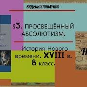 Параграф 3 Просвещенный Абсолютизм