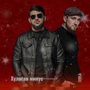 Минуси Хулигани