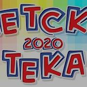 Детскотека 2020 Детские Танцевальные Хиты