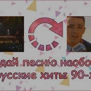 Песня Наоборот 90