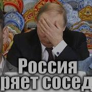 Портников Россия Теряет Соседей