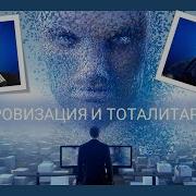 Кригер Борис Терехов Михаил Цифровизация И Тоталитаризм