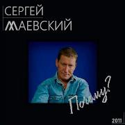 Сергей Маевский Запах Сирени