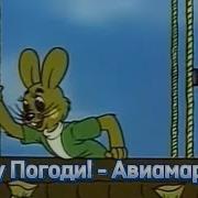 Ну Погоди Авиамарш