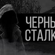 Черный Сталкер Легенда