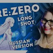 Re Zero Long Shot Nika Lenina Mattyyym Rus Version