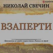 Николай Свечин В Заперти Слушать Аудио Книги