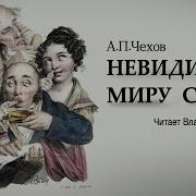 Невидимые Миру Слёзы Чехов