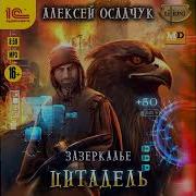 Алексей Осадчук Поход