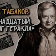 Олег Табаков Читает Рассказ Тринадцатый Подвиг Геракла Фазиля Искандера 1987