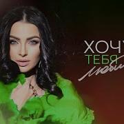 Тамара Аравская Кутидзе Хочу Тебя Любить