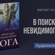 В Поисках Невидимого Бога