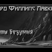 Аудиокнига Хребты Безумия