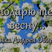 Я Подарю Тебе Весну Музыка Андрей Обидин