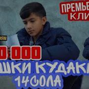 Умедчони 14 Сола