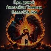 Путь Домой Анастейша Тиллман 623 И 624