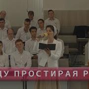 Я Иду Простирая Руки
