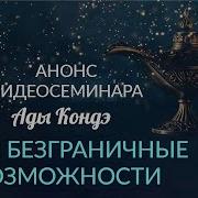 Безграничные Возможности