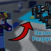 Pixel Gun 3D Экзоскелет Разрушителя