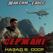 Максим Гаусс Сержант