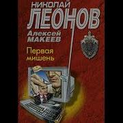 Николай Леонов Первая Мишень