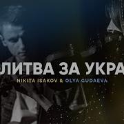 Боже Я Молю За Украину