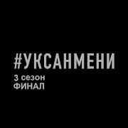 Уксан Мени