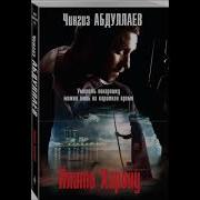 Чингиз Абдуллаев Плата Харону