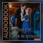 Анна Рэй Аудиокниги