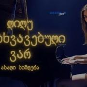 ლილუ სლ განსხვავებული ვარ