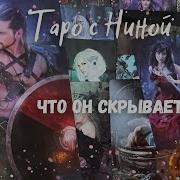 С Ниной Чего Вы О Нем Не Знаете Таро Прогноз