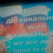 Песня На День 4 Ноября