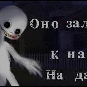 Оно Залезло К Нам На Дачу