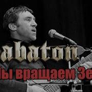 Sabaton Мы Вращаем Землю