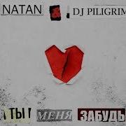 Natan Dj Piligrim Ты Меня Забудь Премьера Трека 2020