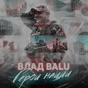 Герои Нации Влад Balu