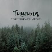 Тишина Youthgrace Music