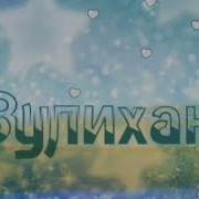 Зулихан С Днем Рождения
