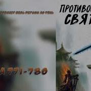 Противостояние Святого 771