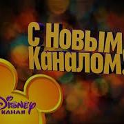 Disney Channel На Канал Disney 31 12 2011