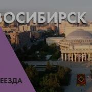 Новосибирск Обзор Города