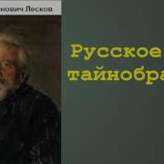 Лесков Николай Шерамур Русское Тайнобрачие Аудиокнига В Mp3