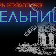 Игорь Николаев Мельница Remake